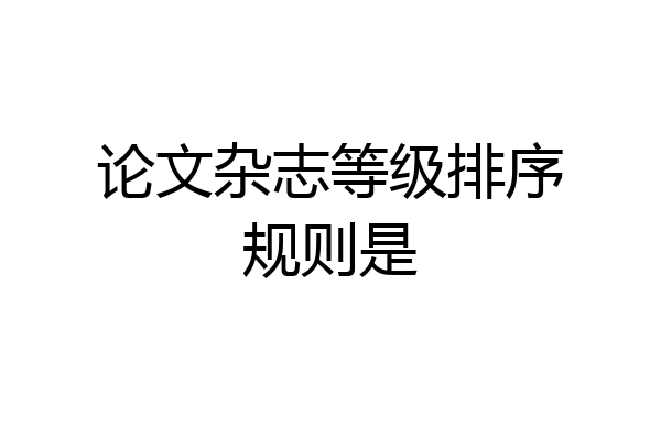 论文杂志等级排序规则是
