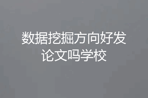 数据挖掘方向好发论文吗学校