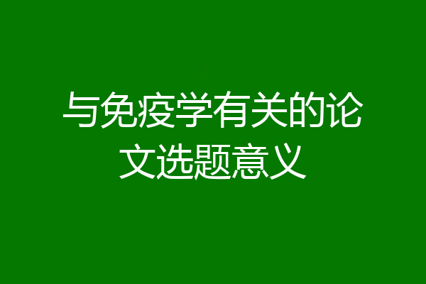 与免疫学有关的论文选题意义