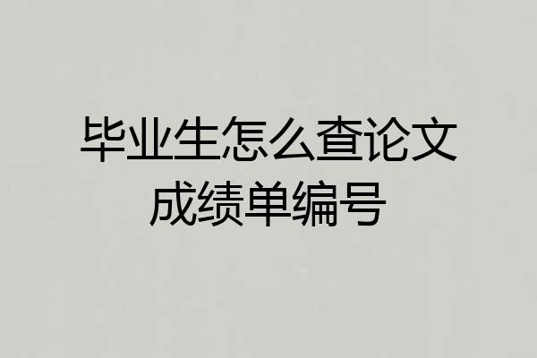 毕业生怎么查论文成绩单编号
