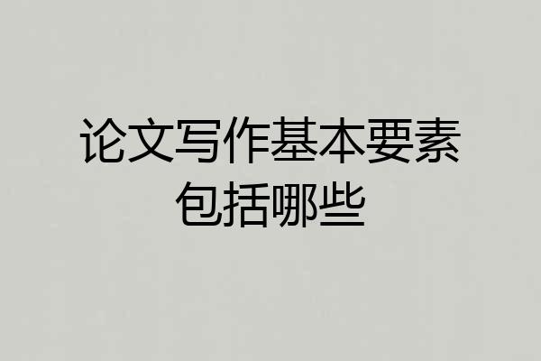 论文写作基本要素包括哪些