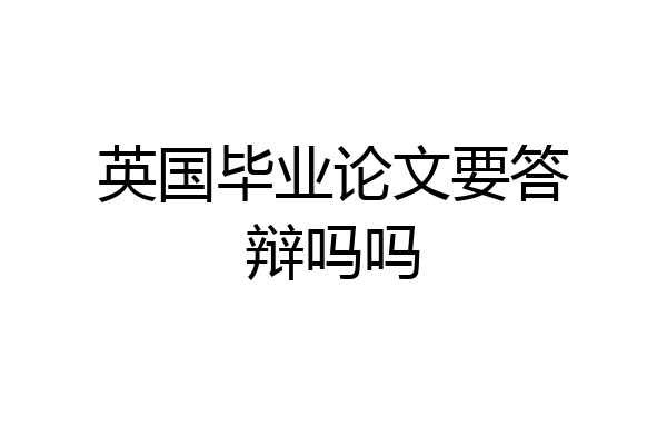 英国毕业论文要答辩吗吗