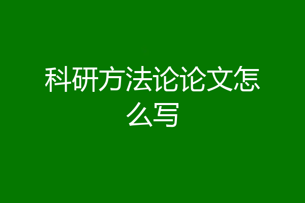 科研方法论论文怎么写