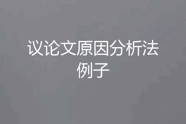 议论文原因分析法例子