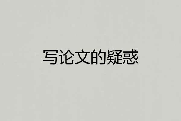 写论文的疑惑