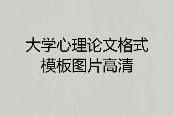 大学心理论文格式模板图片高清