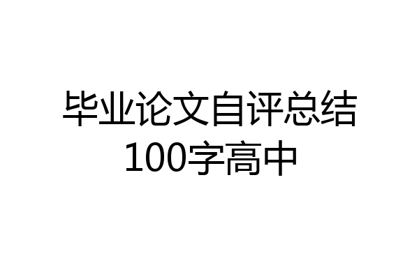 毕业论文自评总结100字高中