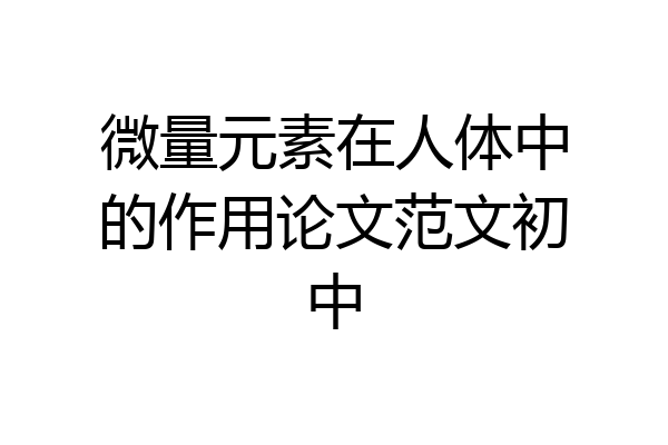微量元素在人体中的作用论文范文初中