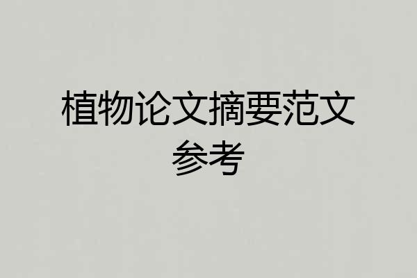 植物论文摘要范文参考