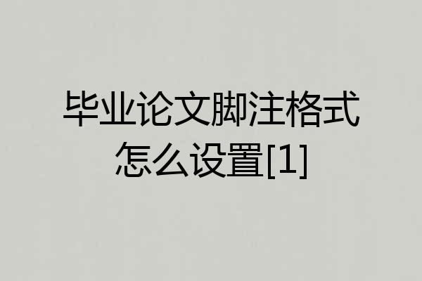 毕业论文脚注格式怎么设置[1]