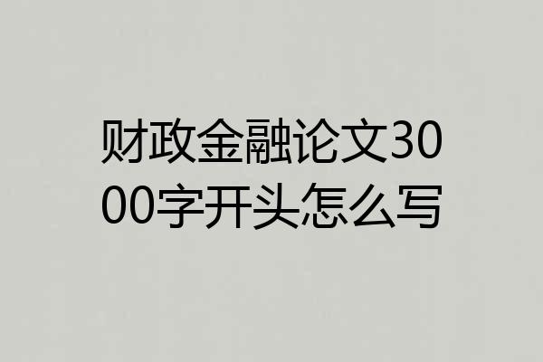 财政金融论文3000字开头怎么写