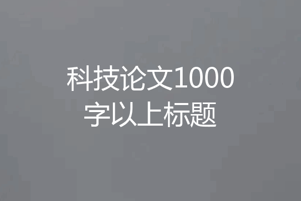 科技论文1000字以上标题