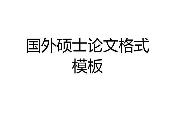 国外硕士论文格式模板