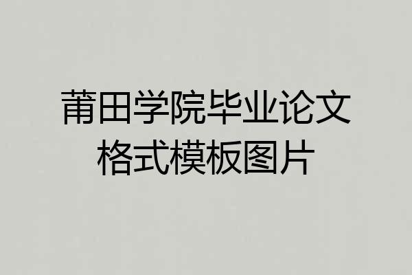 莆田学院毕业论文格式模板图片