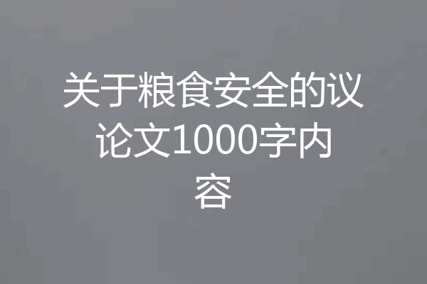 关于粮食安全的议论文1000字内容