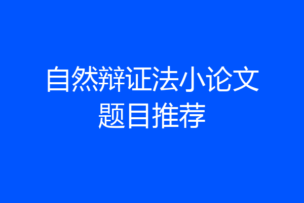 自然辩证法小论文题目推荐