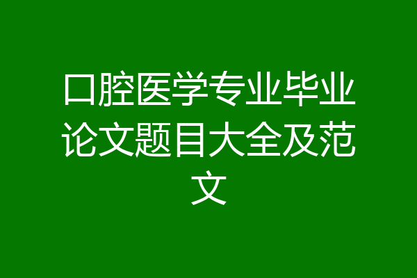 口腔医学专业毕业论文题目大全及范文