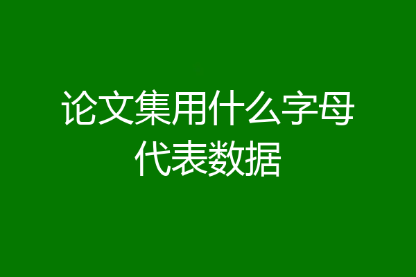 论文集用什么字母代表数据
