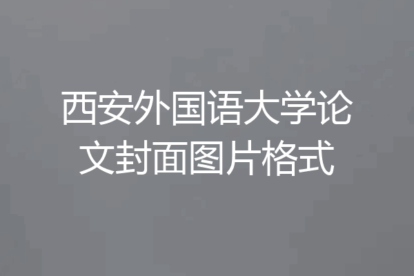 西安外国语大学论文封面图片格式