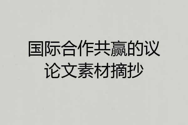 国际合作共赢的议论文素材摘抄