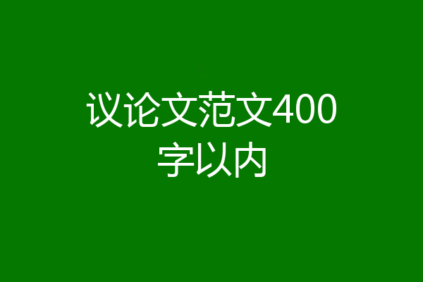议论文范文400字以内