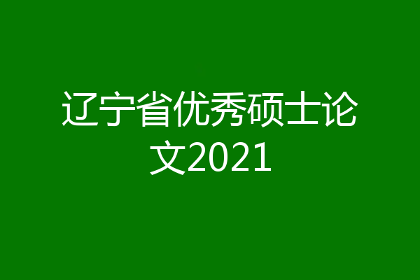 辽宁省优秀硕士论文2021