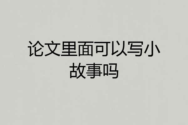 论文里面可以写小故事吗