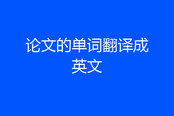 论文的单词翻译成英文