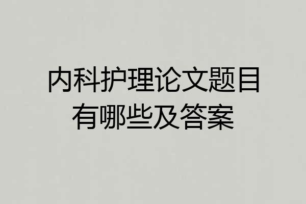 内科护理论文题目有哪些及答案