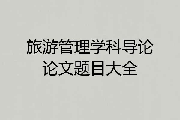 旅游管理学科导论论文题目大全