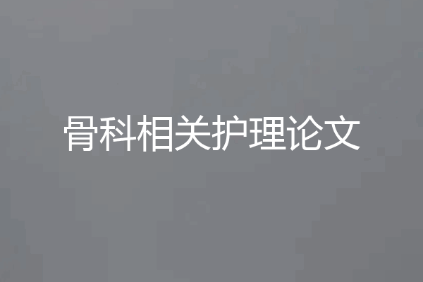 骨科相关护理论文