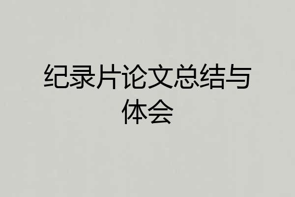 纪录片论文总结与体会