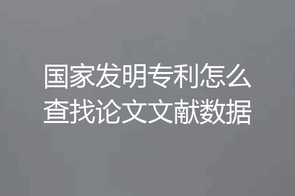 国家发明专利怎么查找论文文献数据