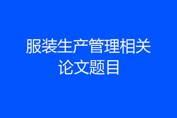 服装生产管理相关论文题目