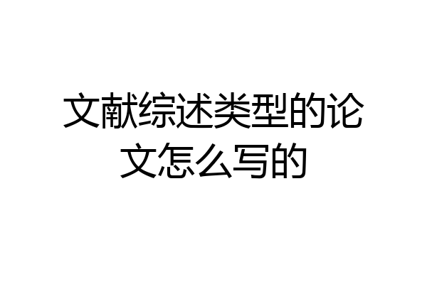 文献综述类型的论文怎么写的