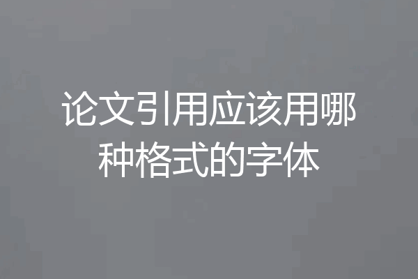 论文引用应该用哪种格式的字体