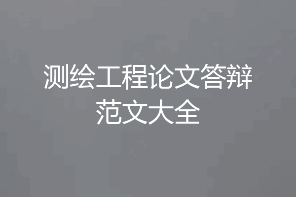 测绘工程论文答辩范文大全