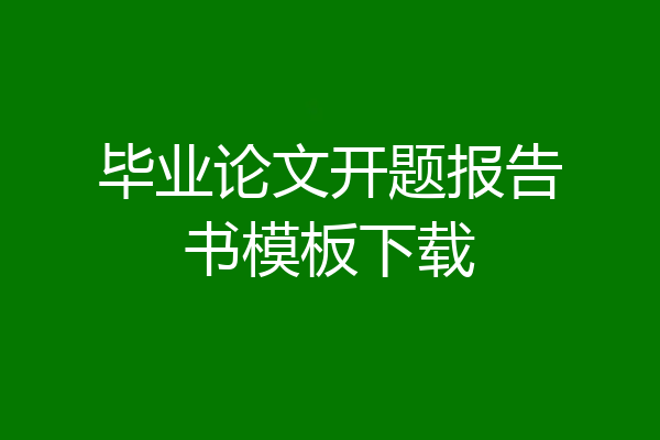 毕业论文开题报告书模板下载