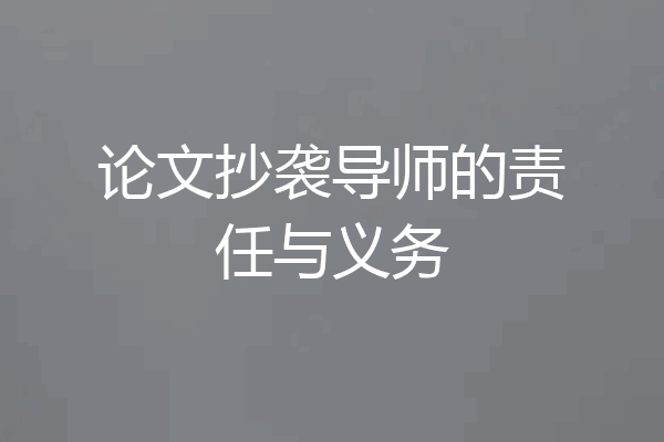 论文抄袭导师的责任与义务