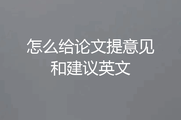 怎么给论文提意见和建议英文