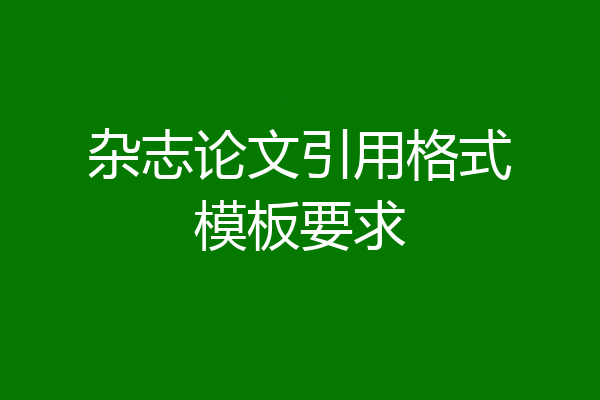 杂志论文引用格式模板要求