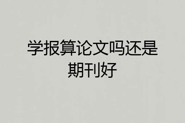学报算论文吗还是期刊好