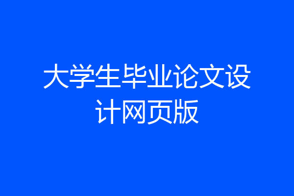 大学生毕业论文设计网页版