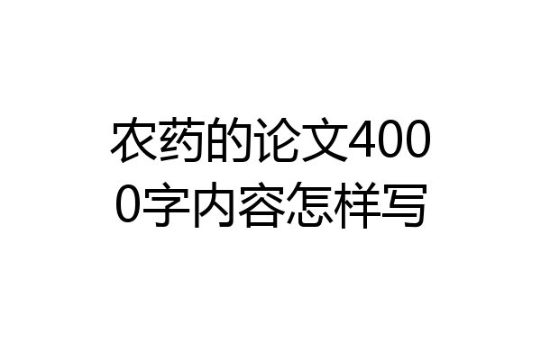农药的论文4000字内容怎样写