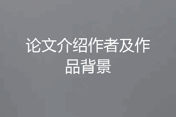 论文介绍作者及作品背景