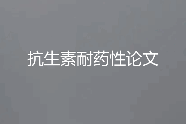 抗生素耐药性论文