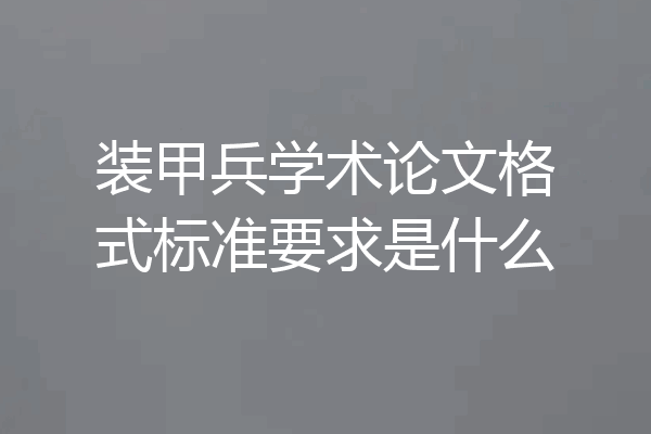 装甲兵学术论文格式标准要求是什么