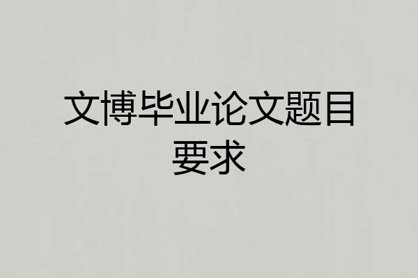 文博毕业论文题目要求