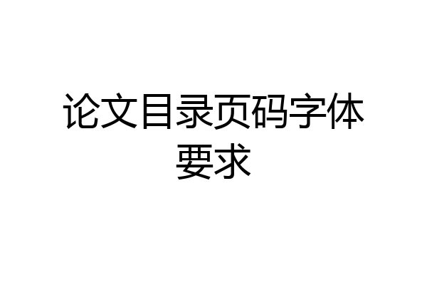 论文目录页码字体要求
