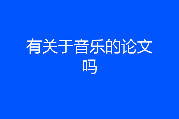 有关于音乐的论文吗